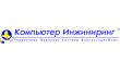 Волгодонский филиал Компьютер Инжиниринг